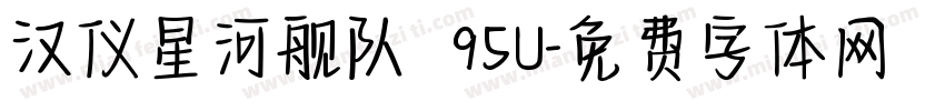 汉仪星河舰队 95U字体转换